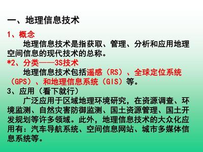 地理信息技术在区域地理环境研究中的应用