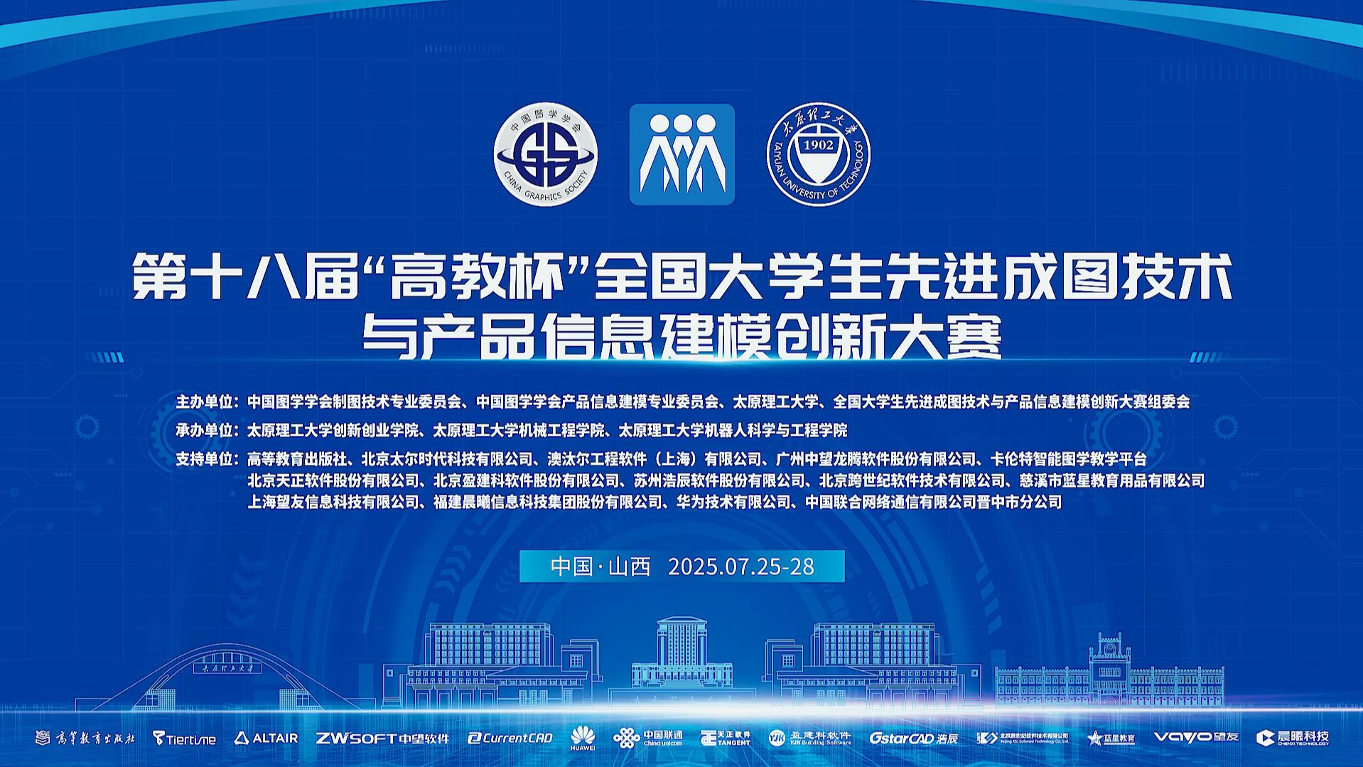 第十八届"高教杯"全国大学生先进成图技术与产品信息建模创新大赛开幕